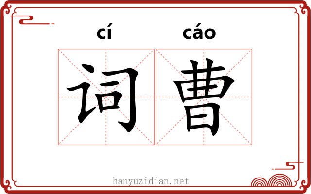 词曹