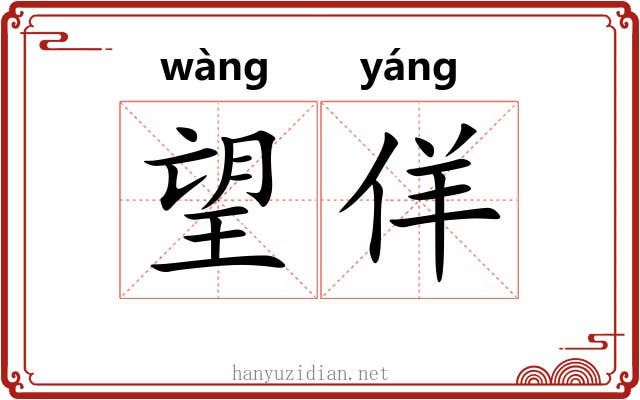 望佯