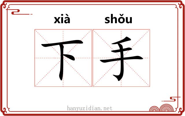 下手 下手