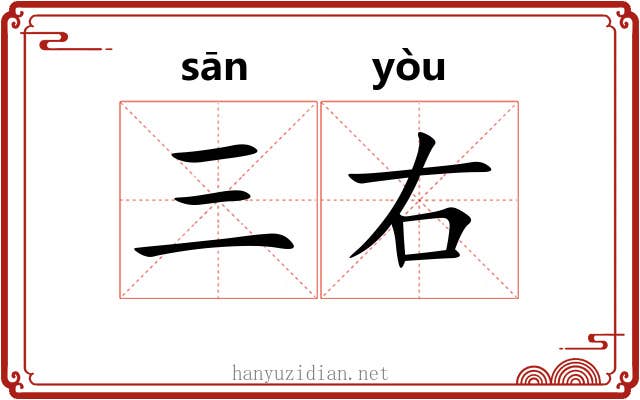 三右