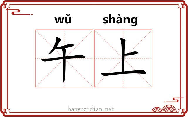 午上 午上