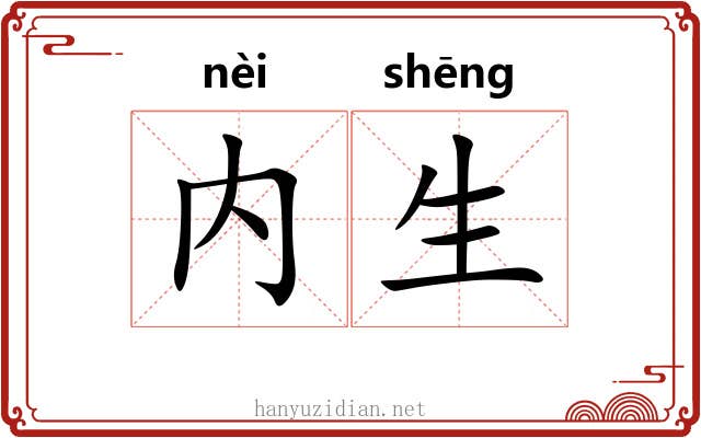 内生