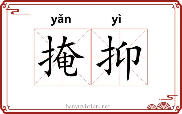 掩抑 掩抑