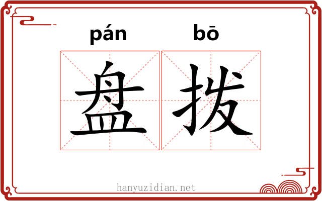 盘拨