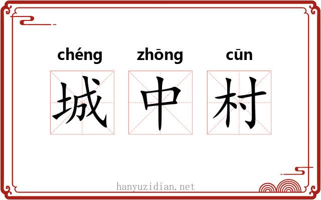 城中村 城中村