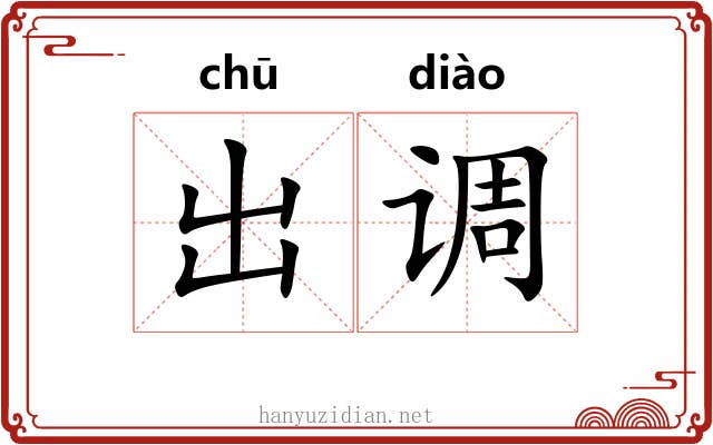 出调 出调