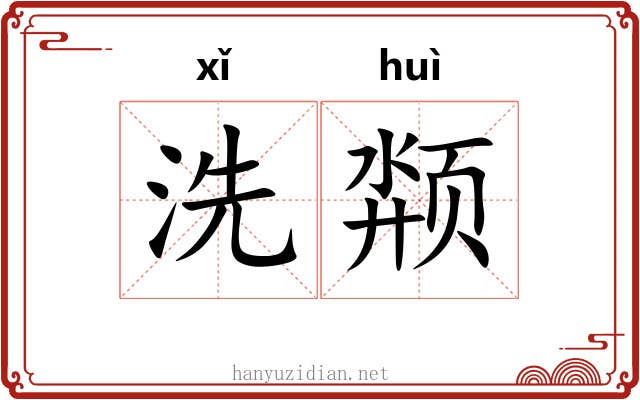 洗颒