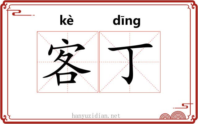 客丁