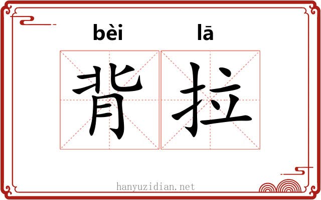 背拉 背拉