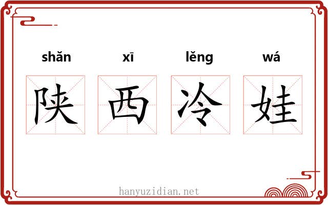 陕西冷娃 陕西冷娃