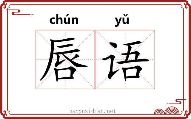 唇语
