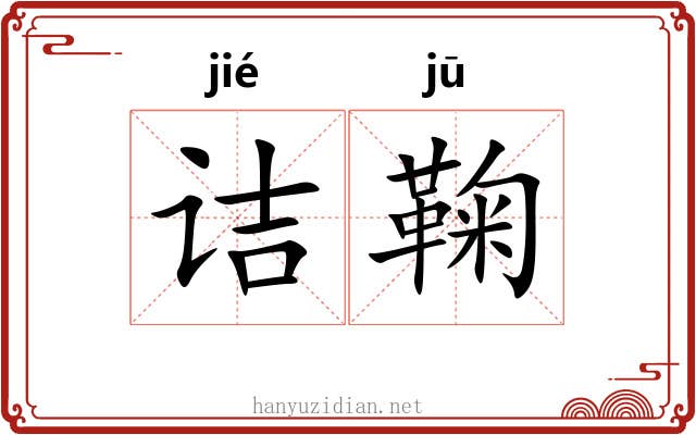 诘鞠