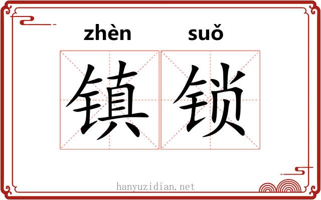 镇锁