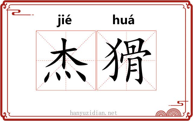 杰猾
