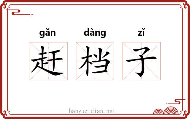 赶档子 赶档子