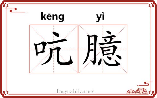 吭臆