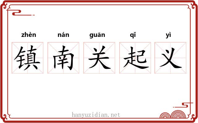 镇南关起义