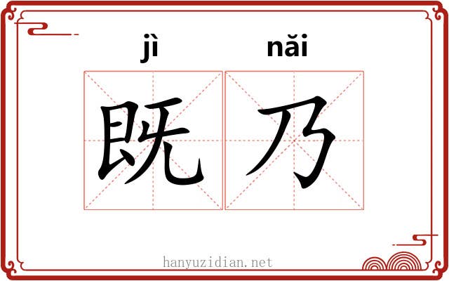 既乃
