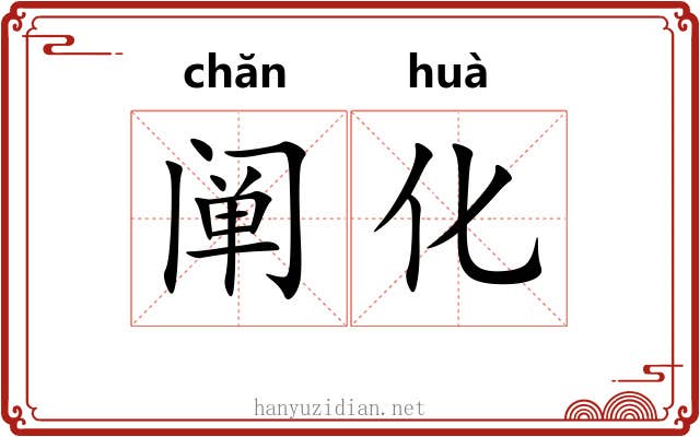 阐化