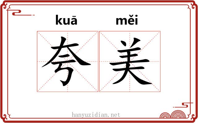 夸美