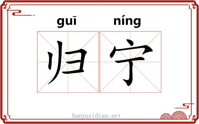 归宁 归宁