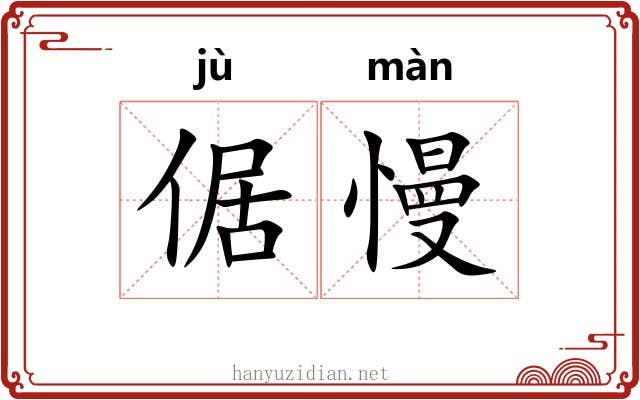 倨慢