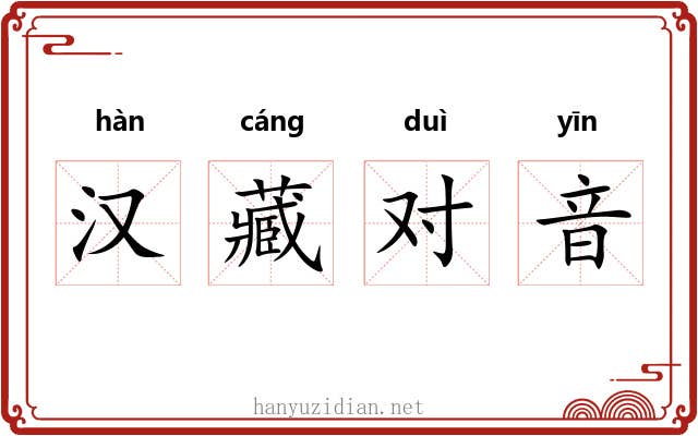 汉藏对音 汉藏对音
