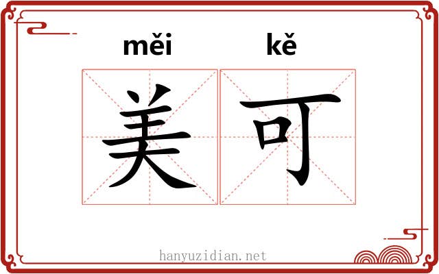 美可
