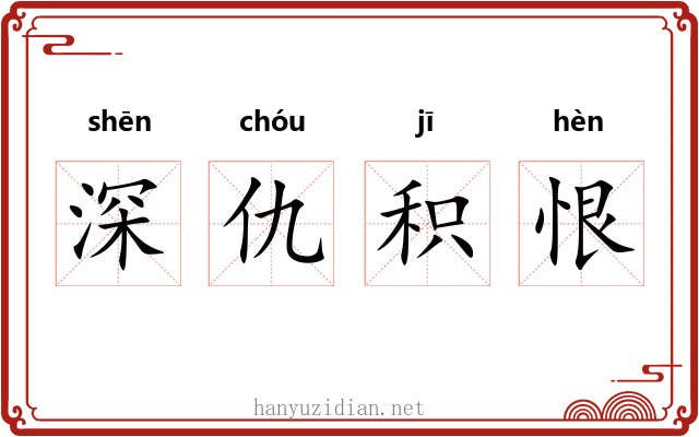 深仇积恨