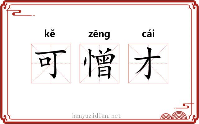 可憎才 可憎才