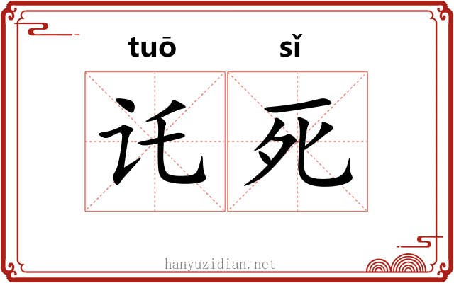 讬死