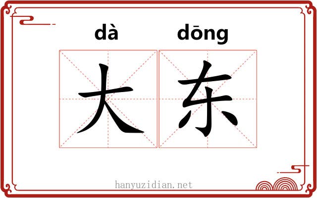 大东 大东