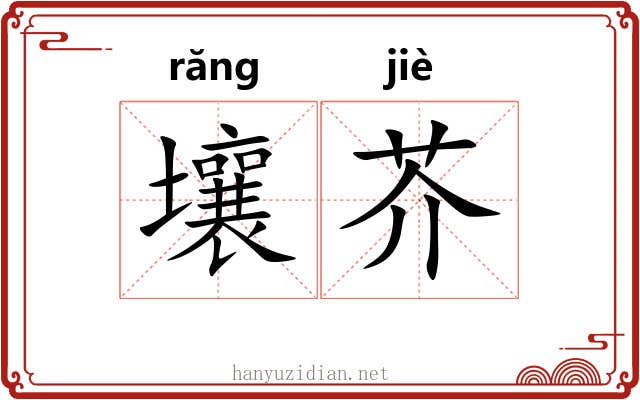 壤芥 壤芥