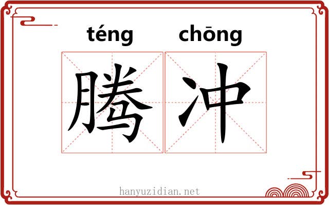 腾冲 腾冲