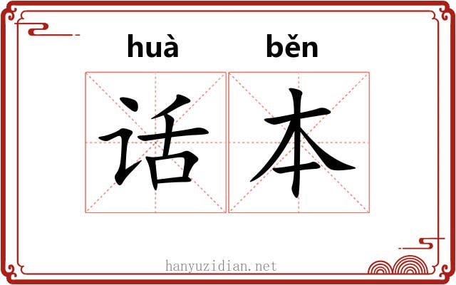 话本