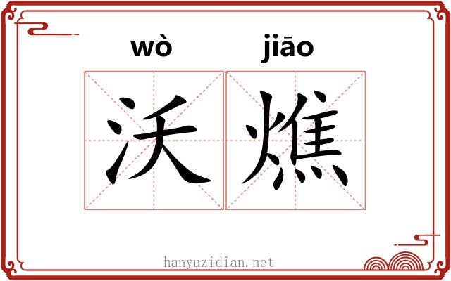 沃燋