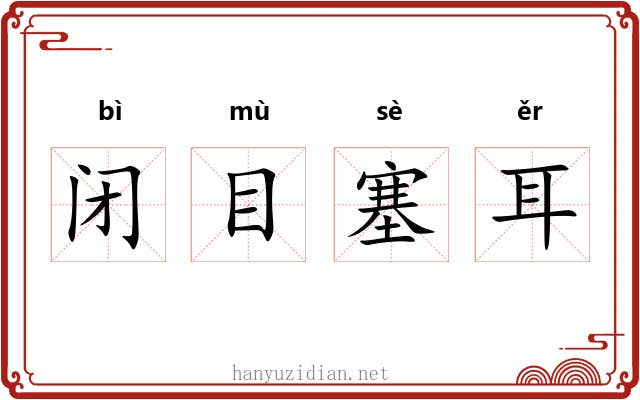 闭目塞耳 闭目塞耳