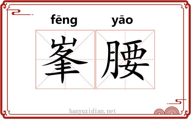 峯腰