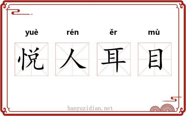 悦人耳目