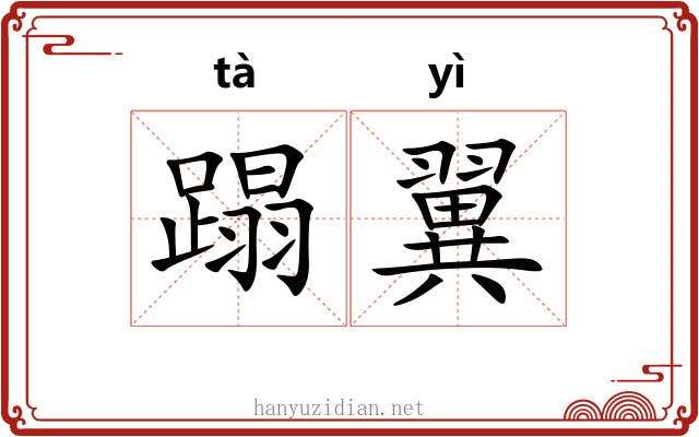 蹋翼