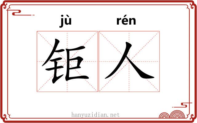 钜人