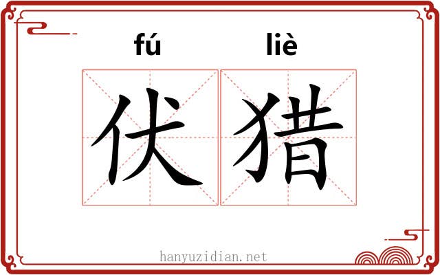 伏猎 伏猎