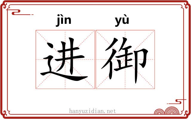 进御