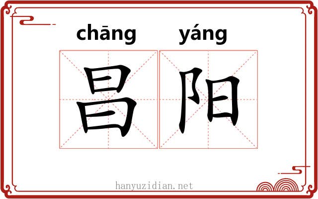 昌阳 昌阳