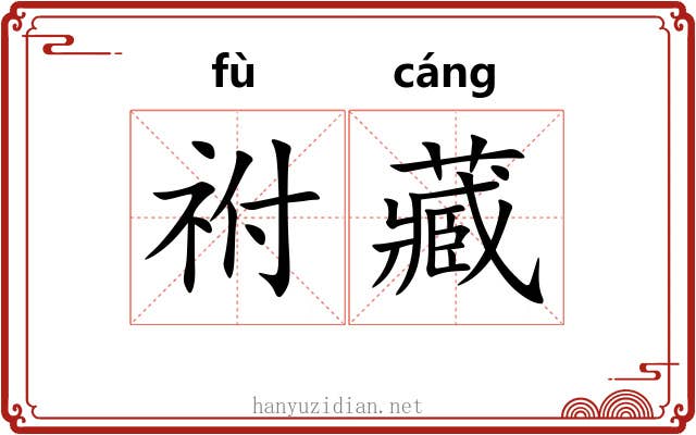 祔藏
