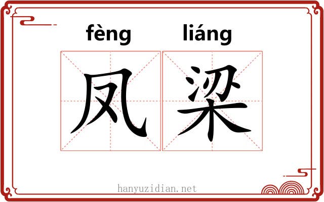 凤梁