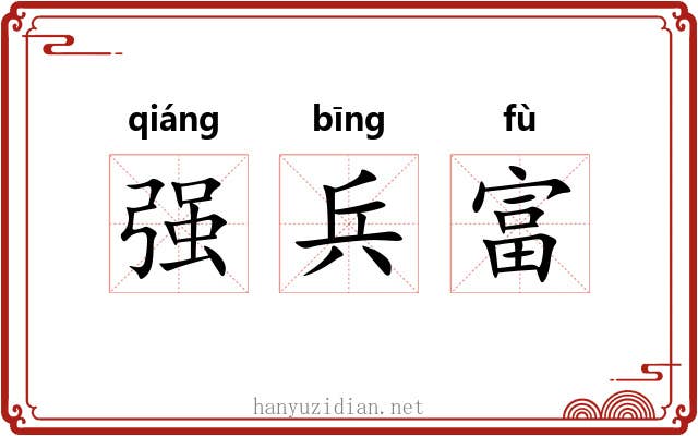 强兵富