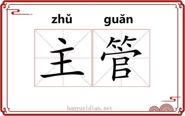 主管