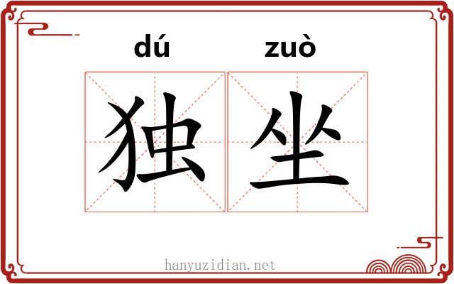 独坐 独坐