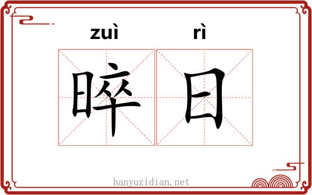 晬日
